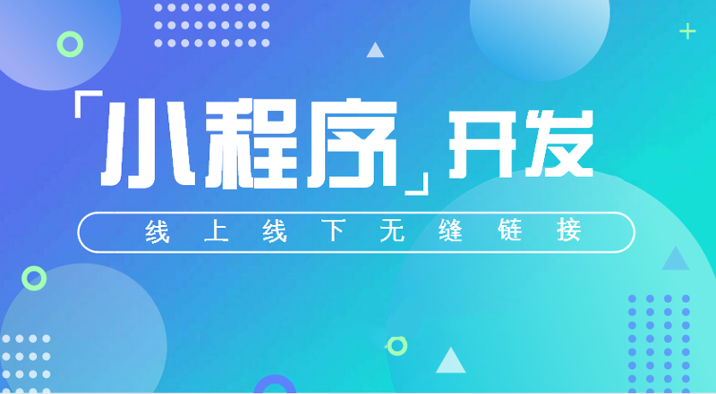 小程序开发：打造轻量级应用的新时代
